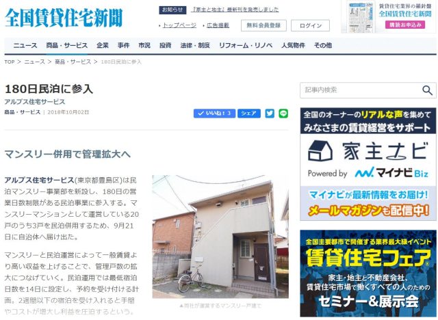 マンスリー併用で賃貸物件の運営／全国賃貸住宅新聞に掲載されました