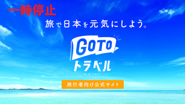 GoTo1トラベル事業の一時停止措置の延長決定