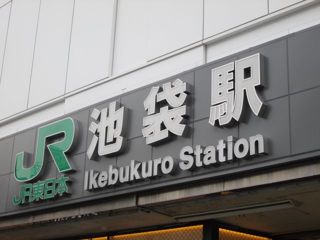 東京都豊島区で民泊を検討されている方へ
