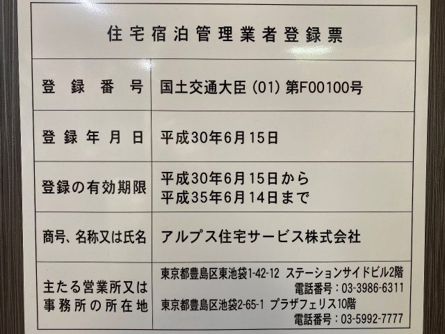 住宅宿泊管理業者（民泊管理業者）届出済み