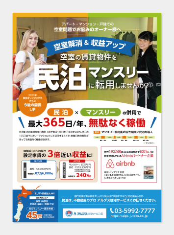 民泊（住宅宿泊事業）に興味があるオーナー様へ