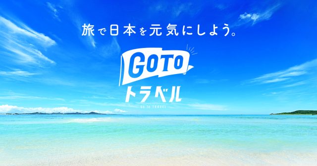 Gotoトラベル一時停止へ