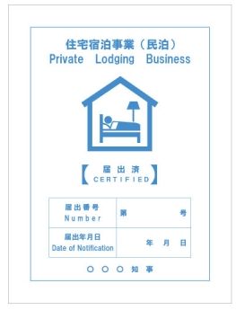 住宅宿泊事業（民泊）の届出状況　令和4年10月12日時点）