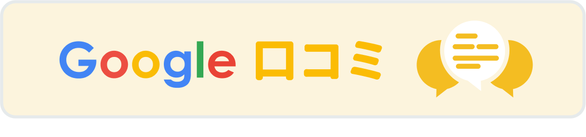 Google口コミ